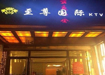 济源哪个KTV真空陪酒妹子服务好-至尊国际KTV消费价格服务点评